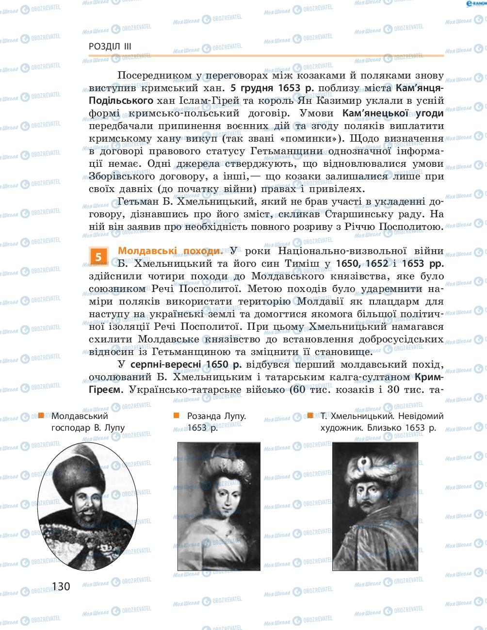 Учебники История Украины 8 класс страница  130
