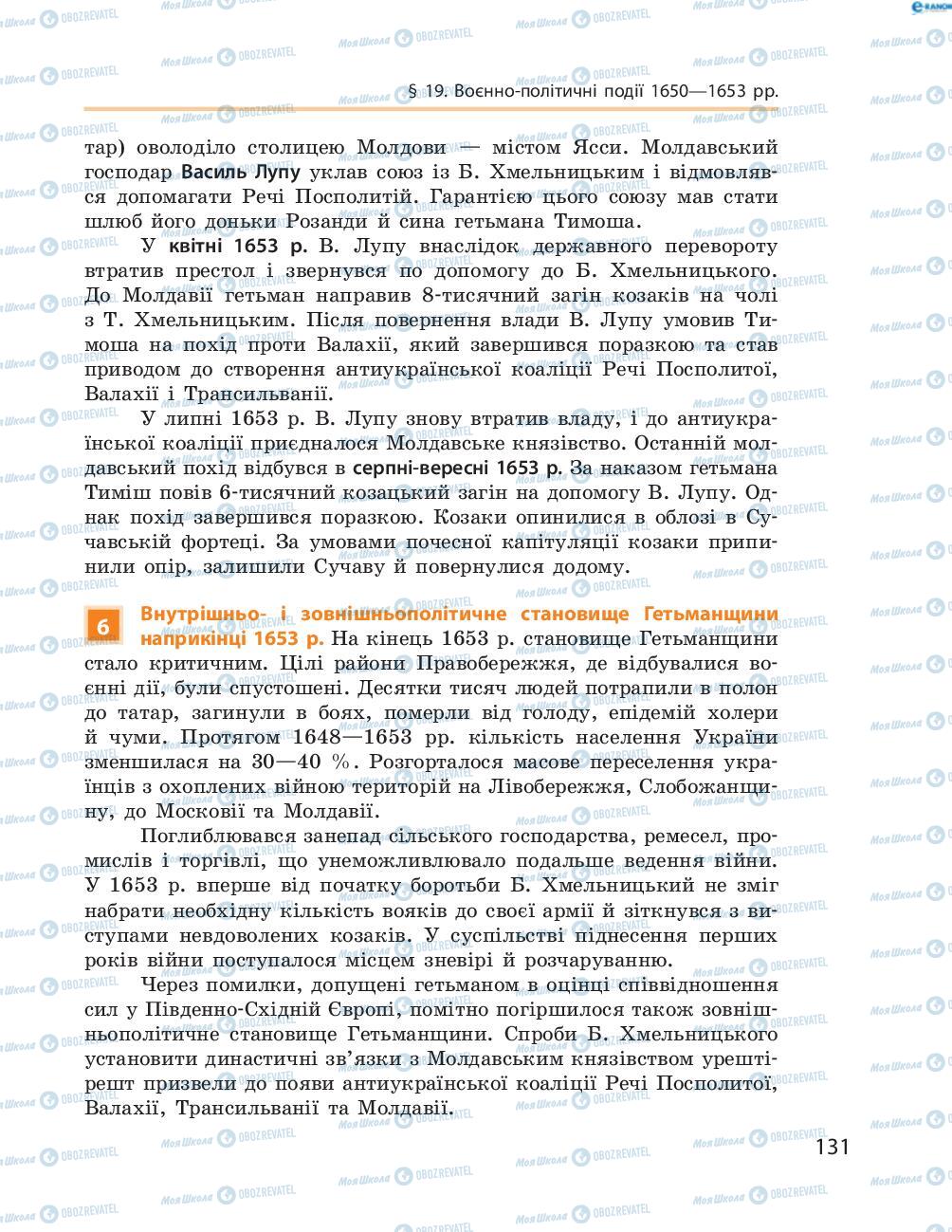 Учебники История Украины 8 класс страница  131