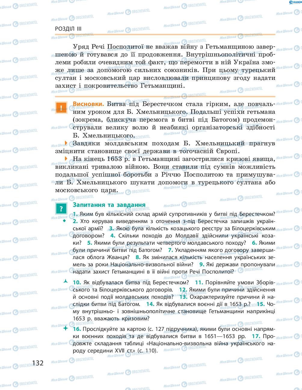 Учебники История Украины 8 класс страница  132