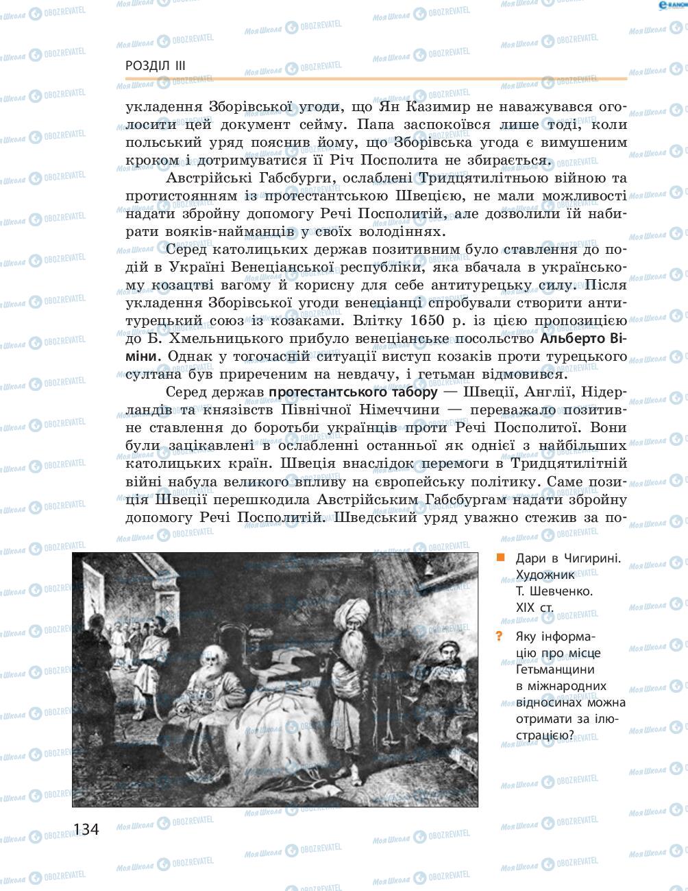 Підручники Історія України 8 клас сторінка  134