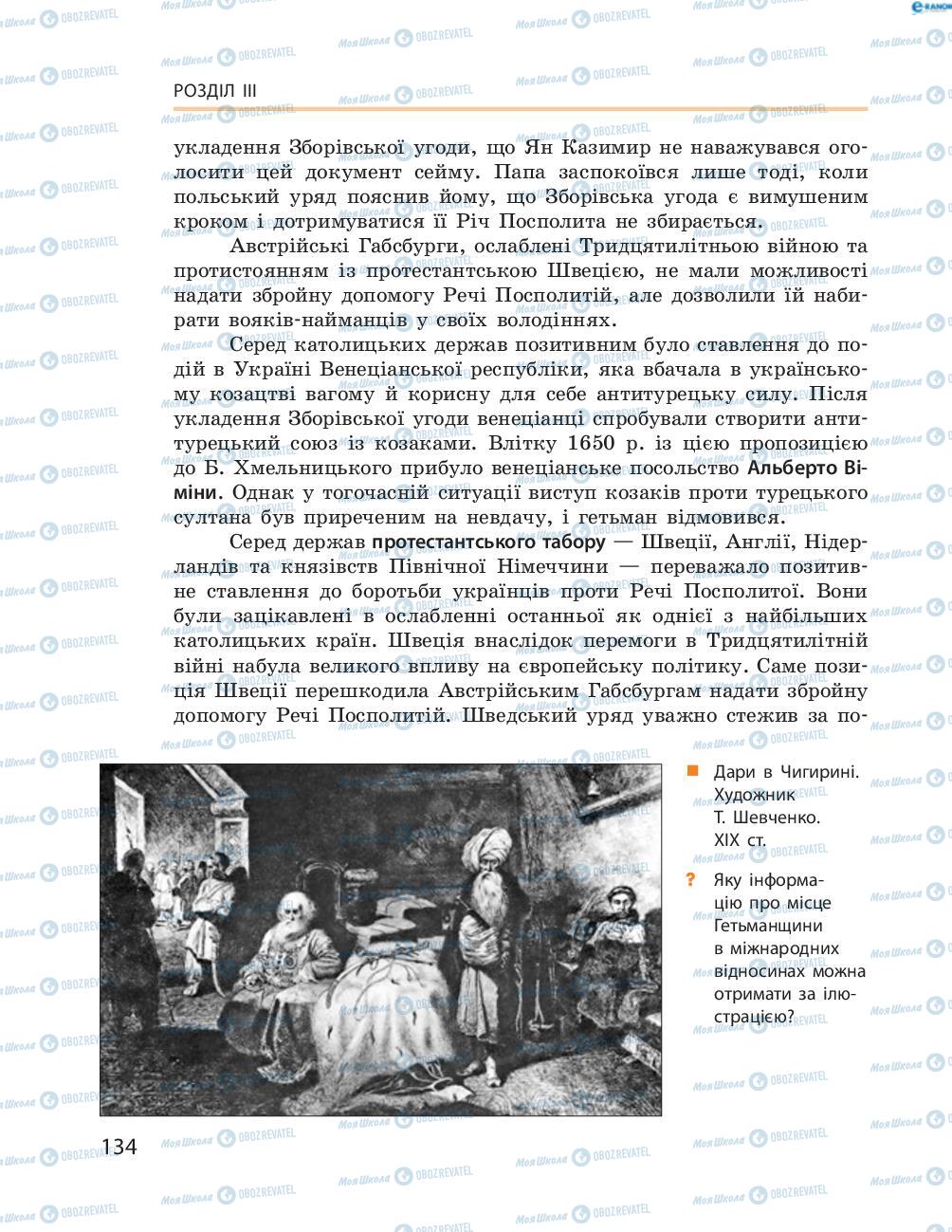 Учебники История Украины 8 класс страница  134