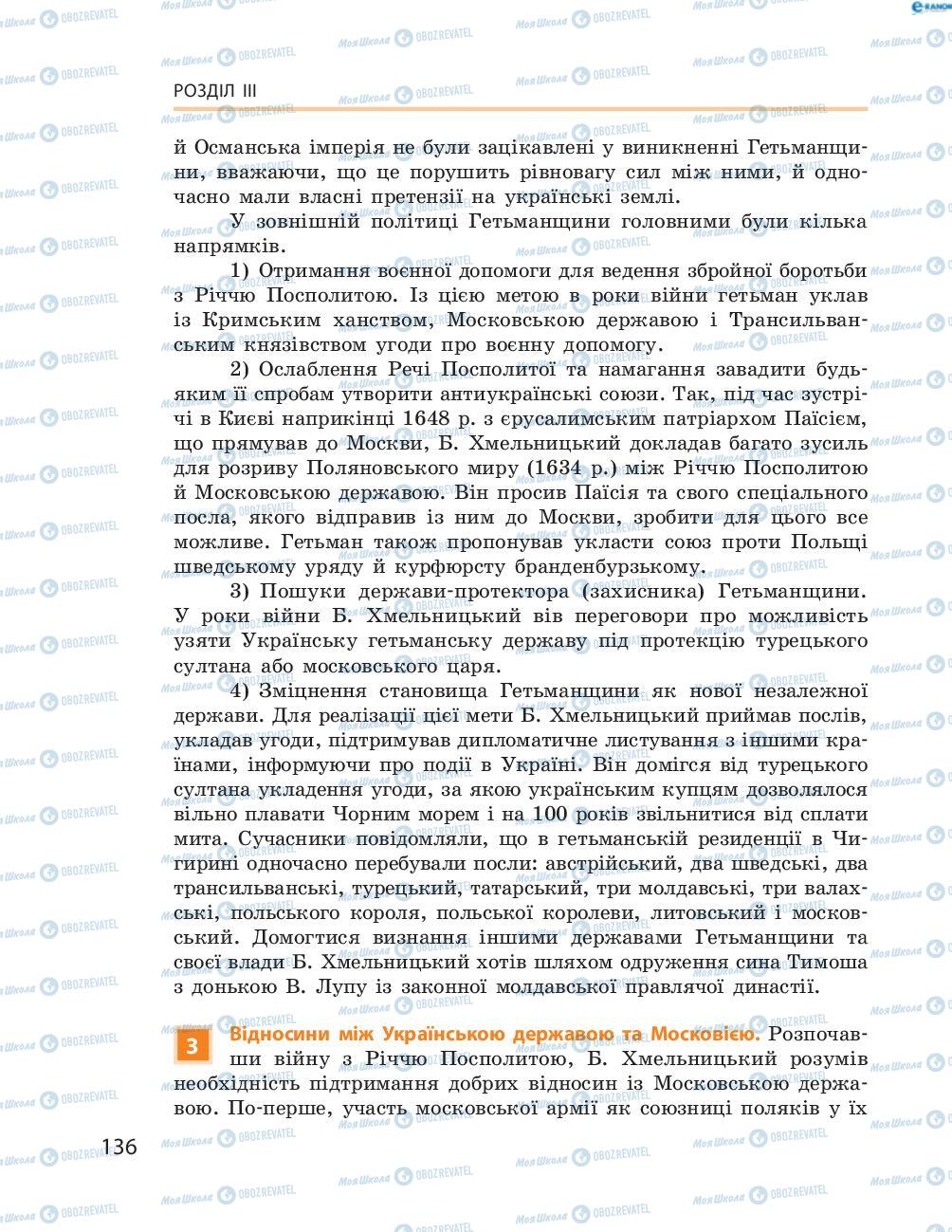 Підручники Історія України 8 клас сторінка  136