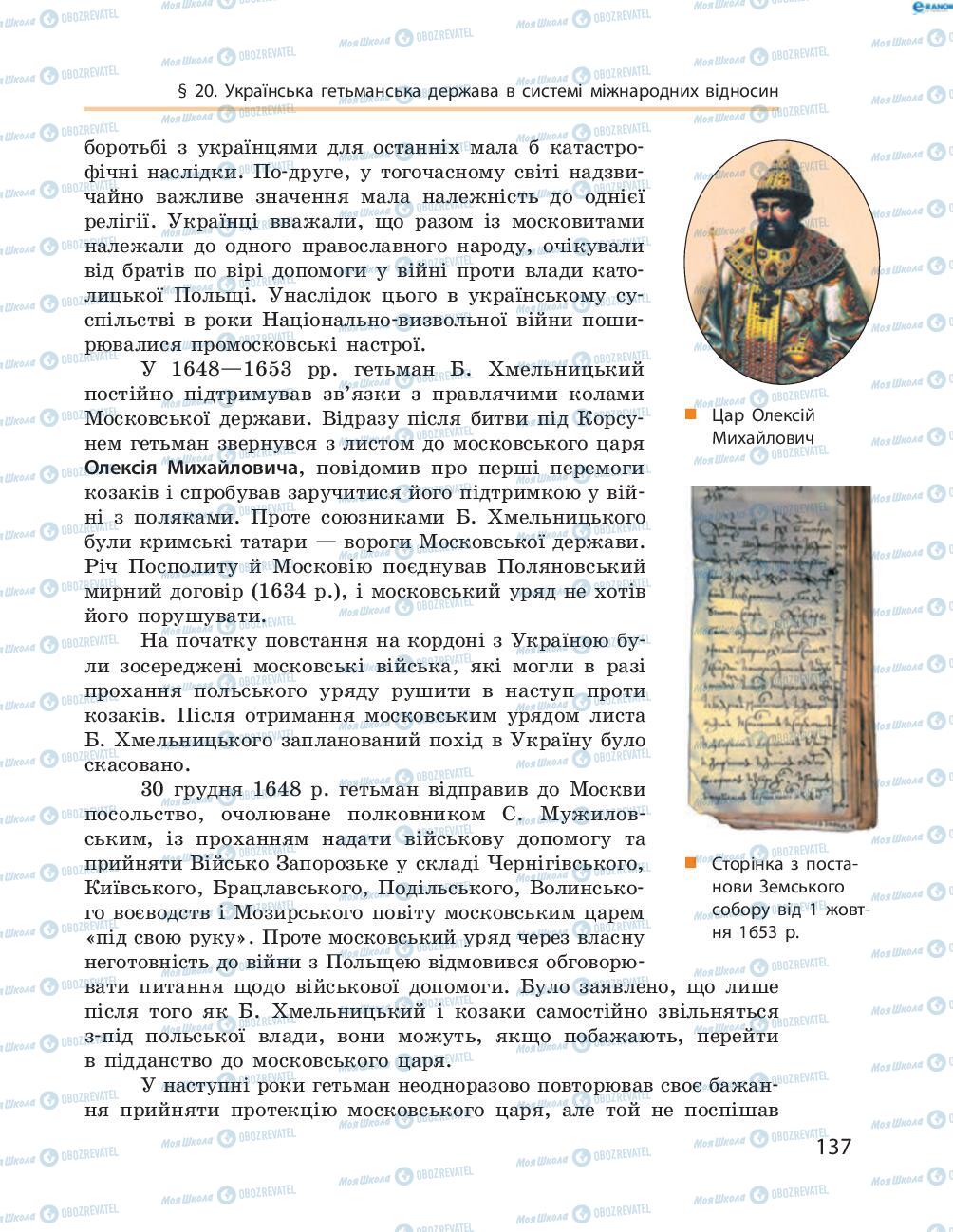 Підручники Історія України 8 клас сторінка  137