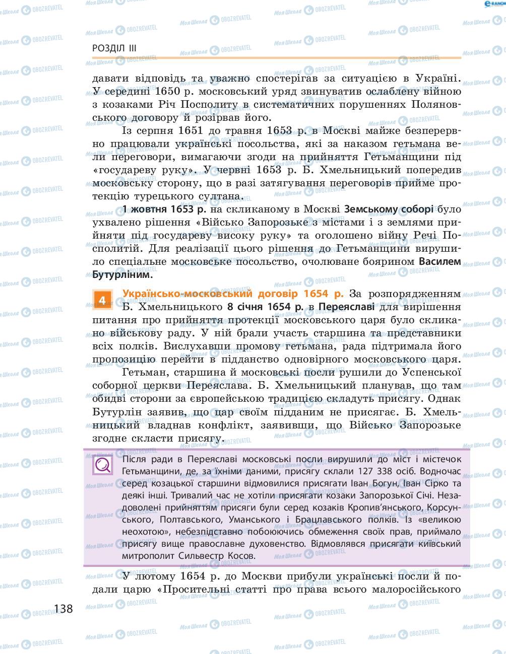 Учебники История Украины 8 класс страница  138