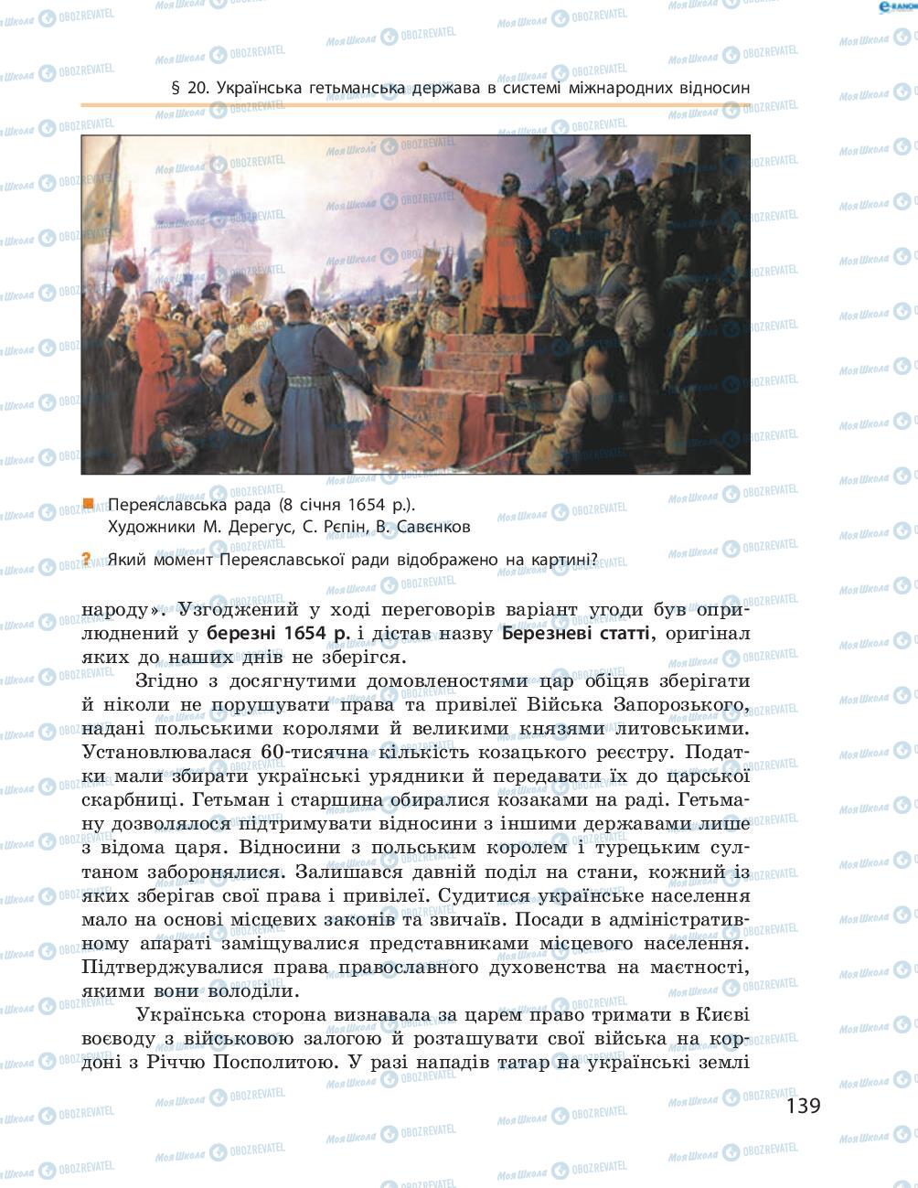 Підручники Історія України 8 клас сторінка  139