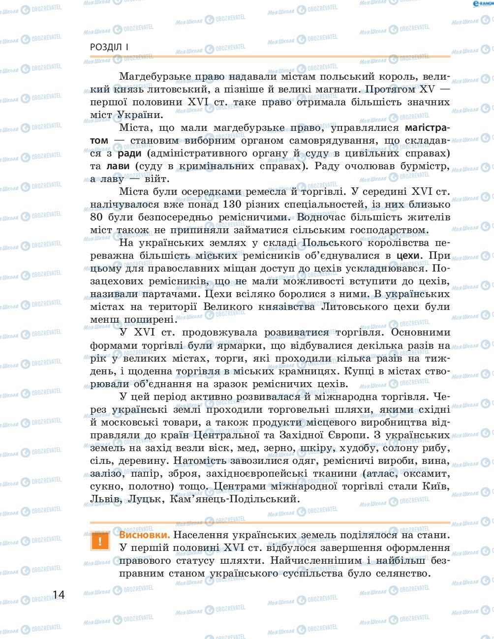 Учебники История Украины 8 класс страница  14