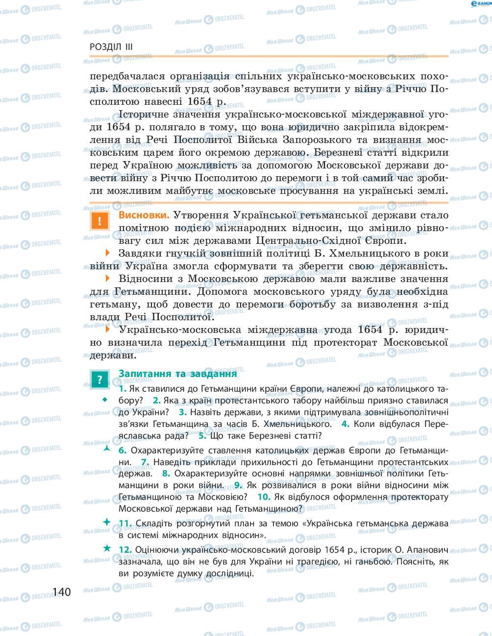 Підручники Історія України 8 клас сторінка  140