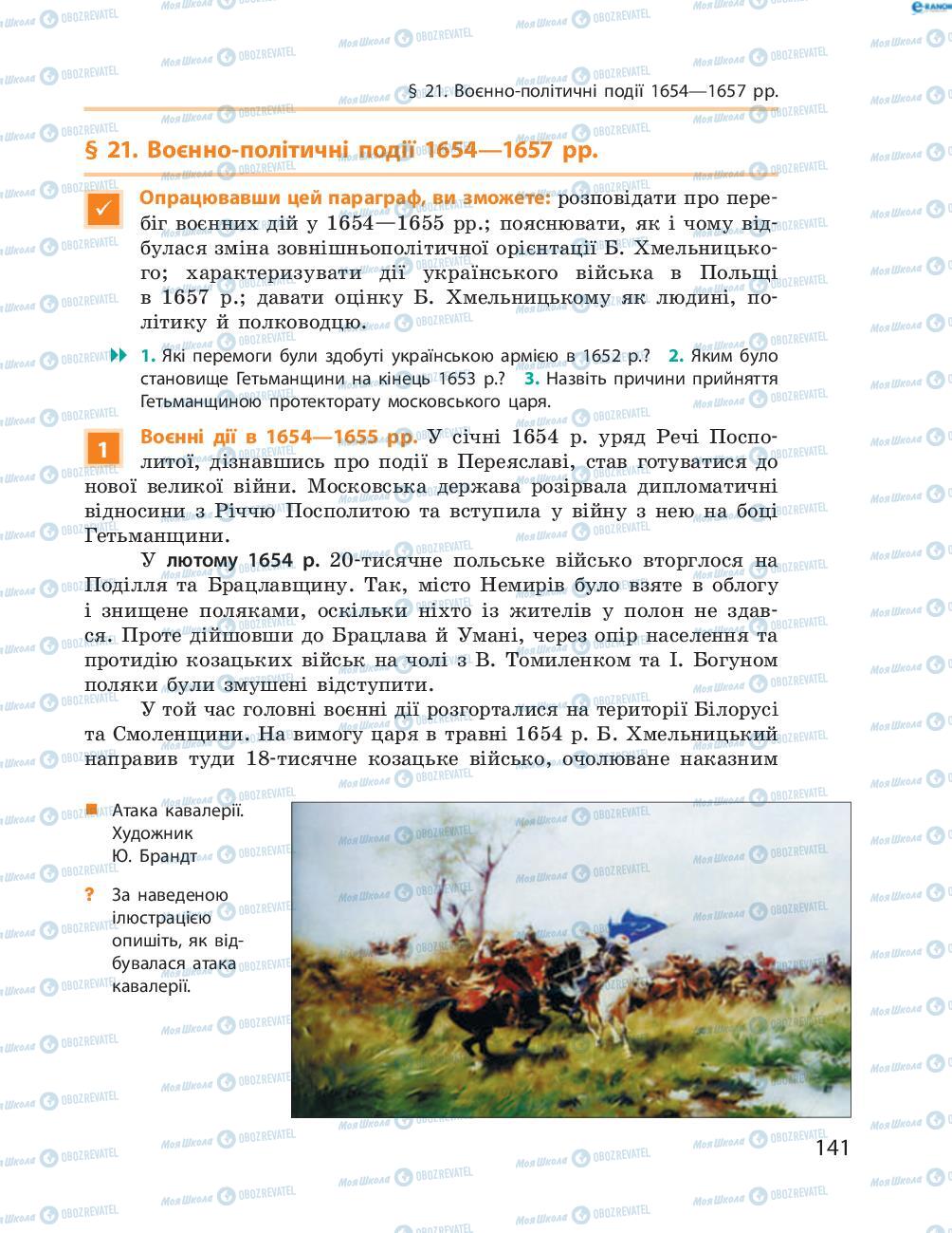 Учебники История Украины 8 класс страница  141