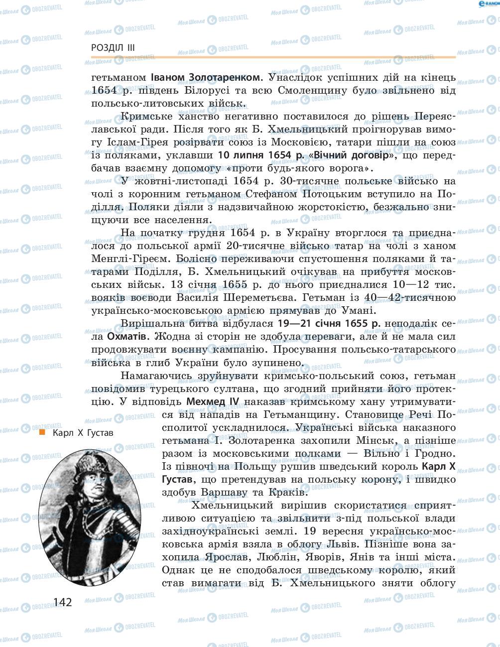 Підручники Історія України 8 клас сторінка  142