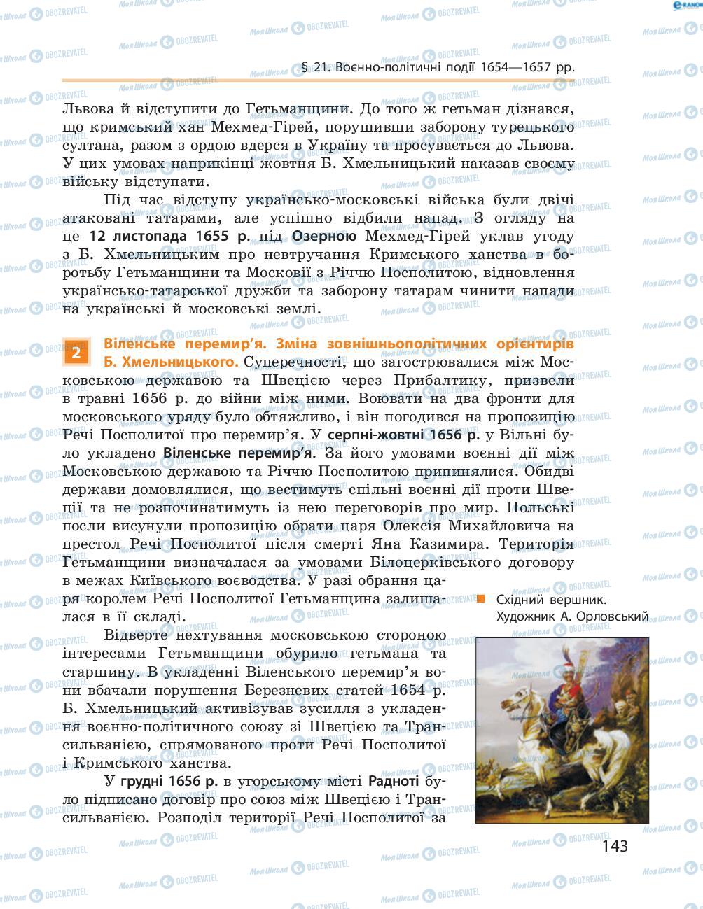 Підручники Історія України 8 клас сторінка  143