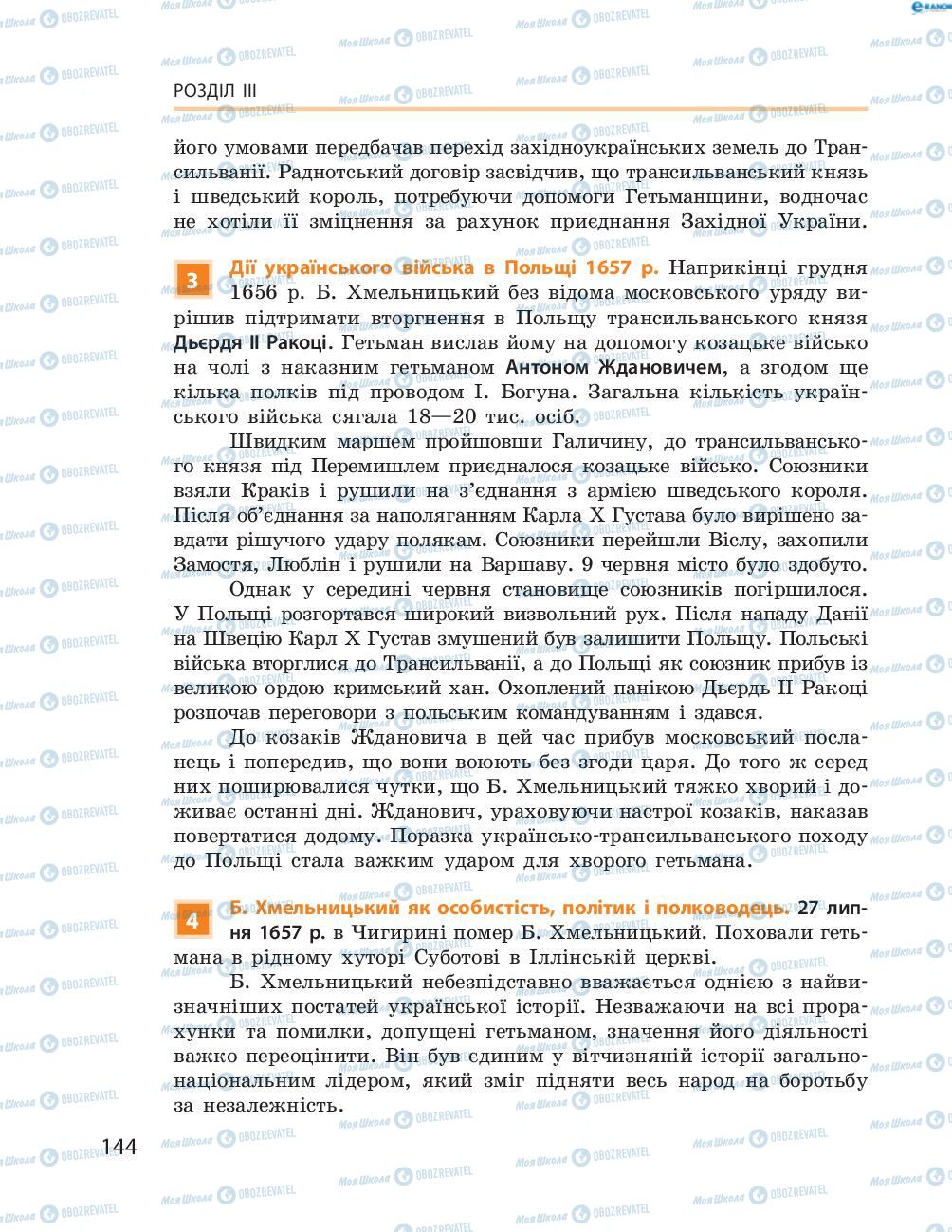 Підручники Історія України 8 клас сторінка  144