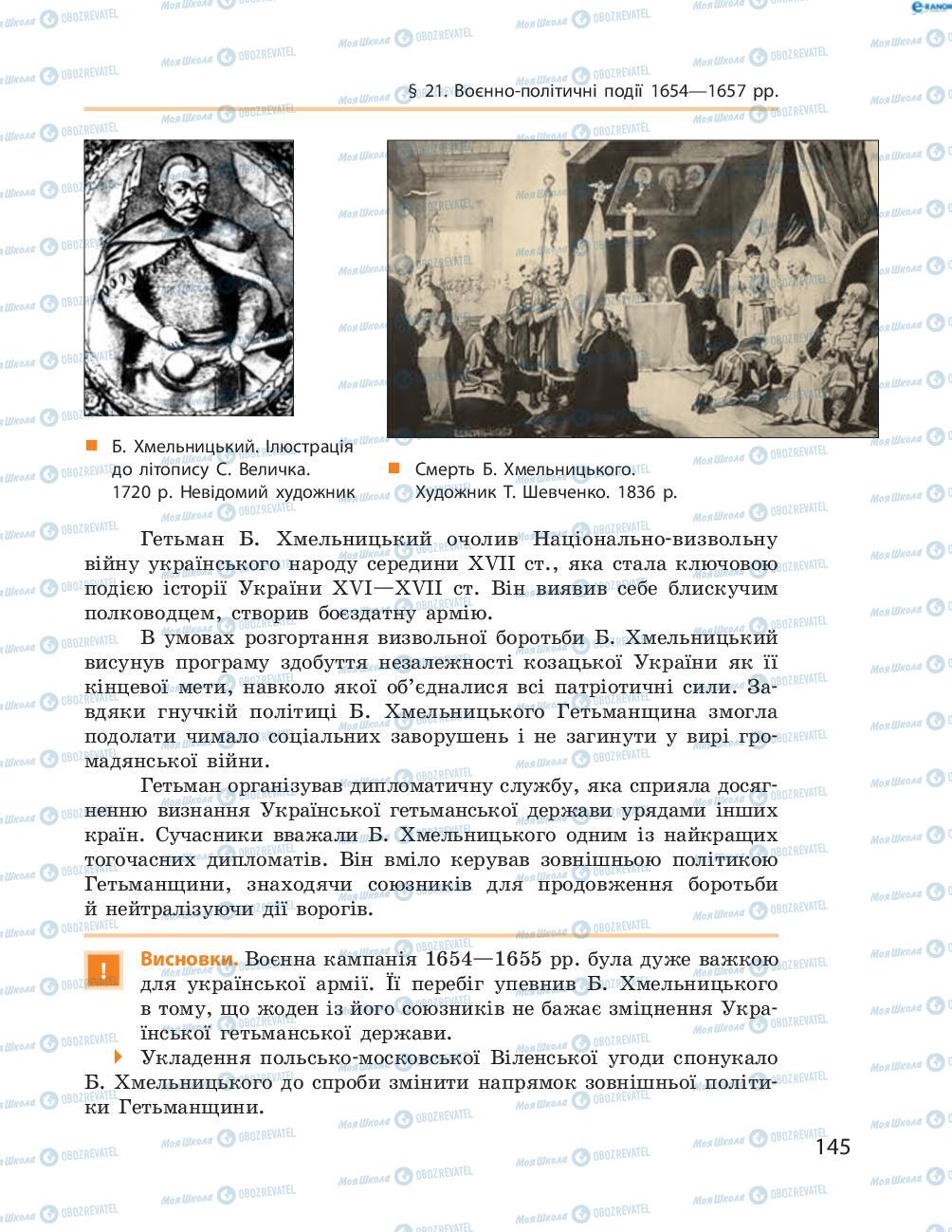 Учебники История Украины 8 класс страница  145