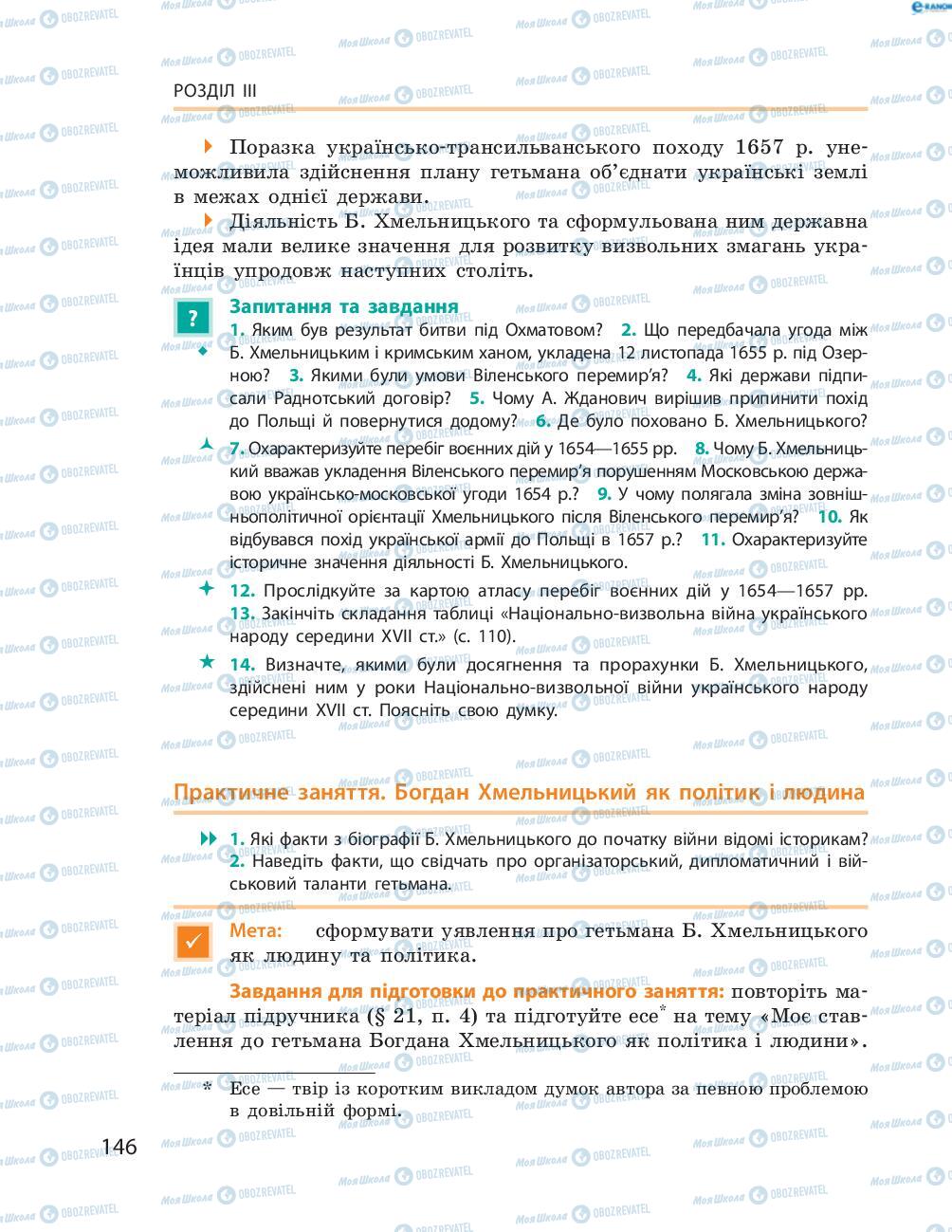 Учебники История Украины 8 класс страница  146