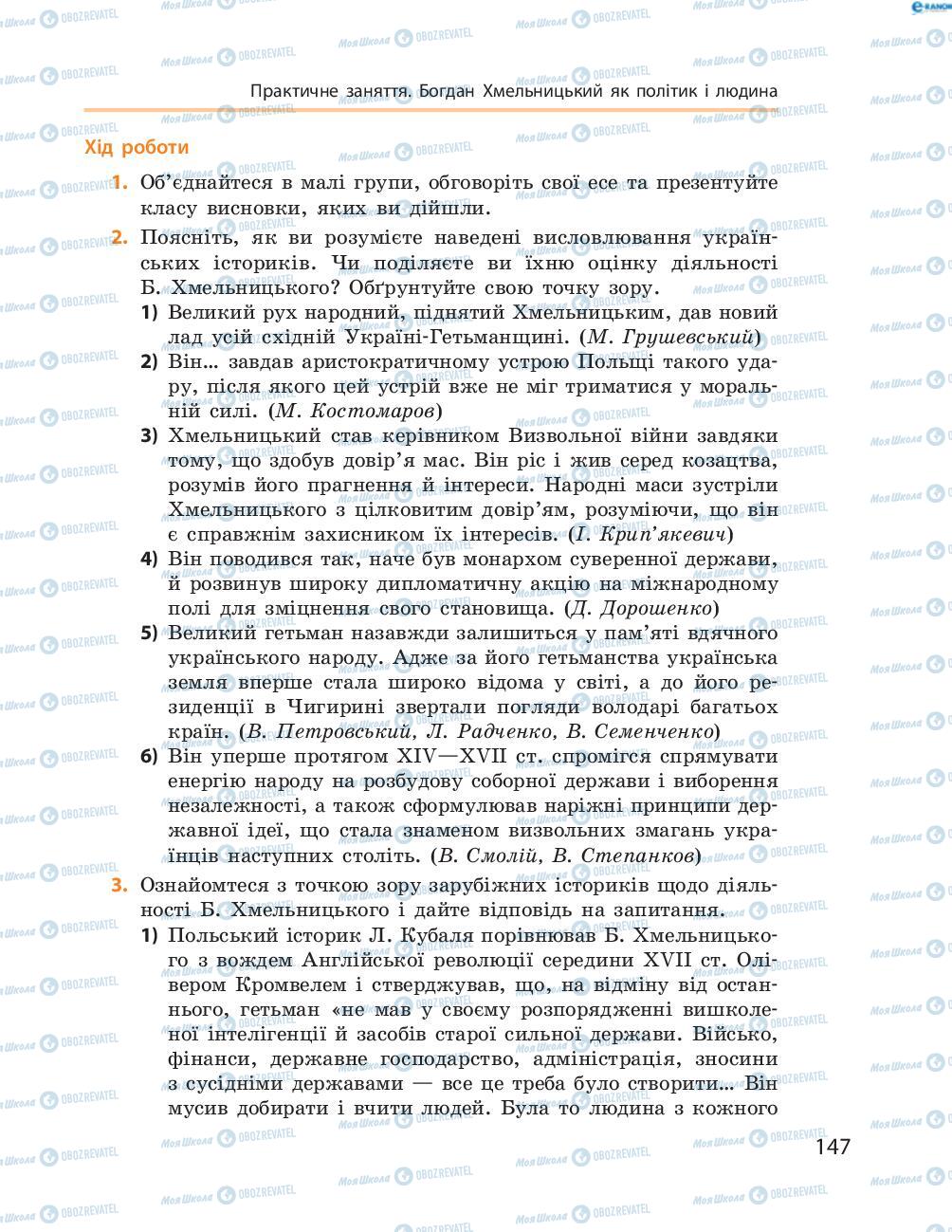 Підручники Історія України 8 клас сторінка  147