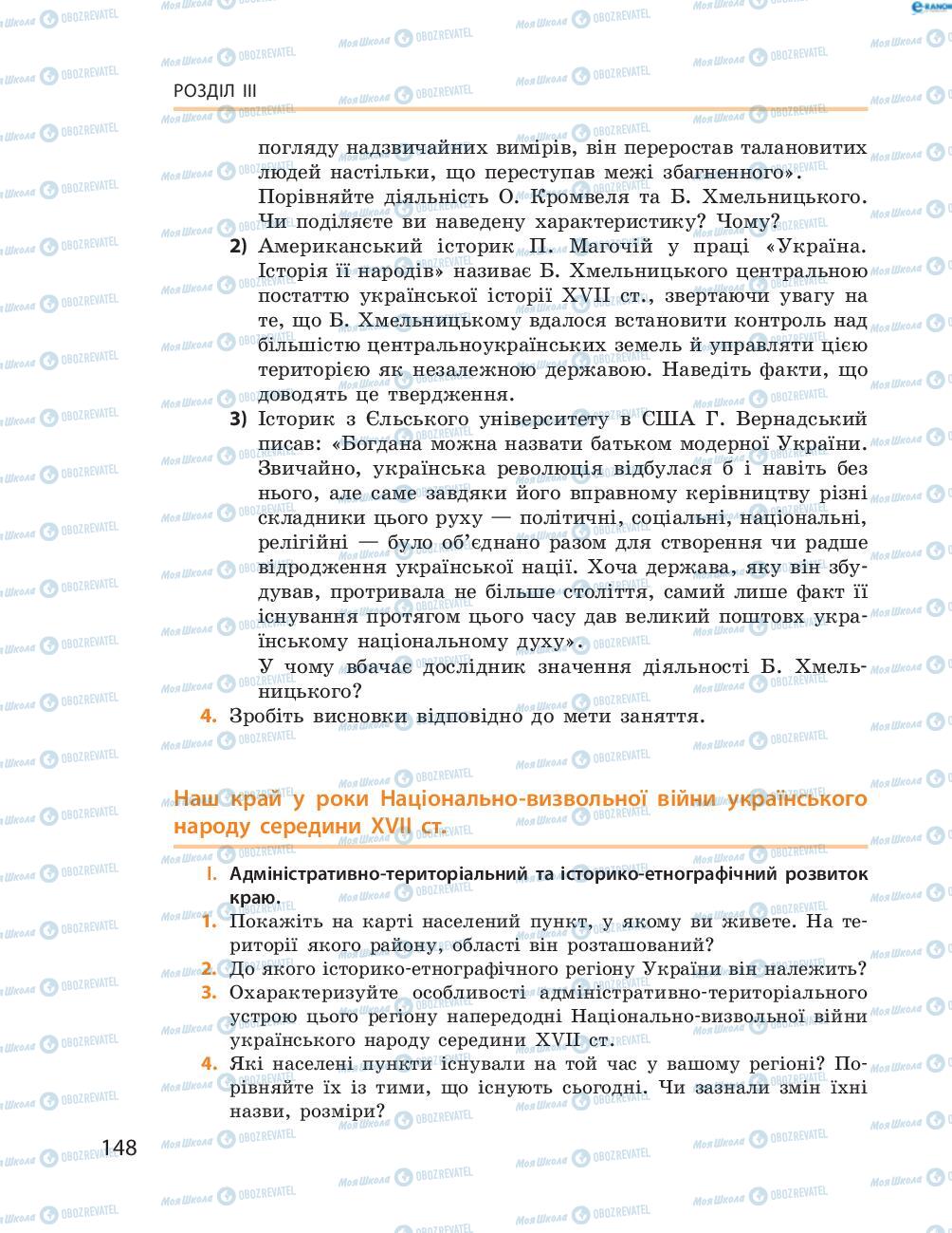 Учебники История Украины 8 класс страница  148