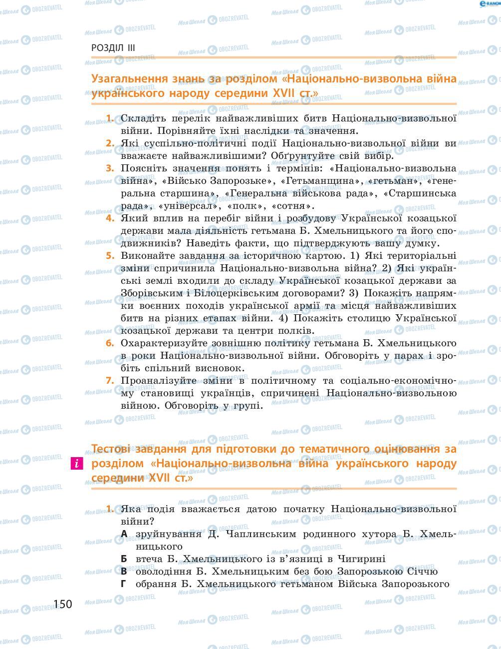 Підручники Історія України 8 клас сторінка  150
