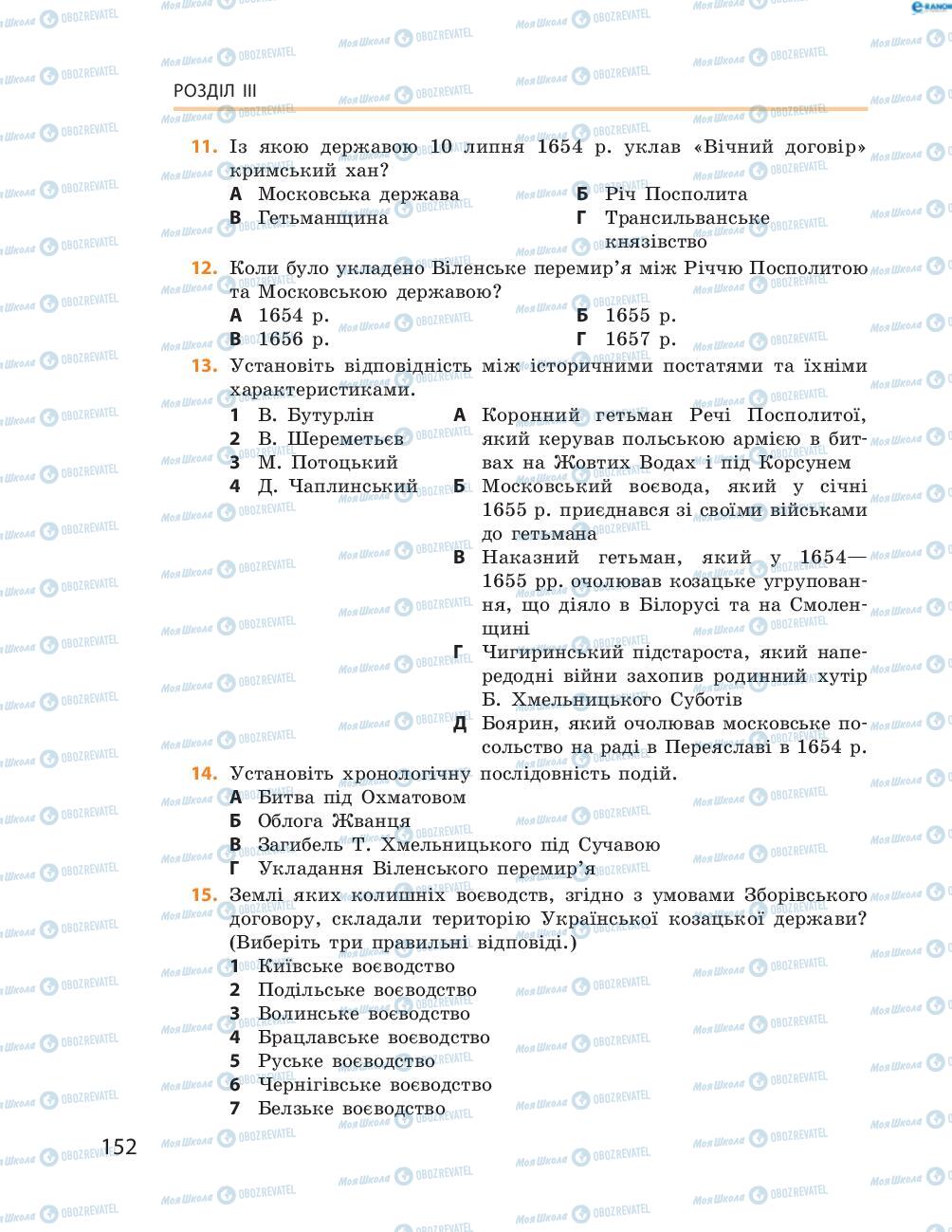 Підручники Історія України 8 клас сторінка  152