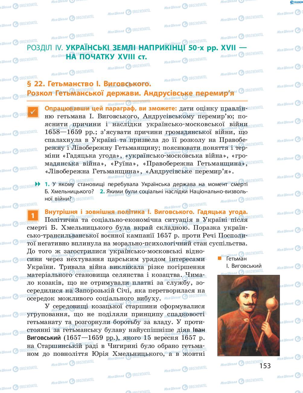 Підручники Історія України 8 клас сторінка  153