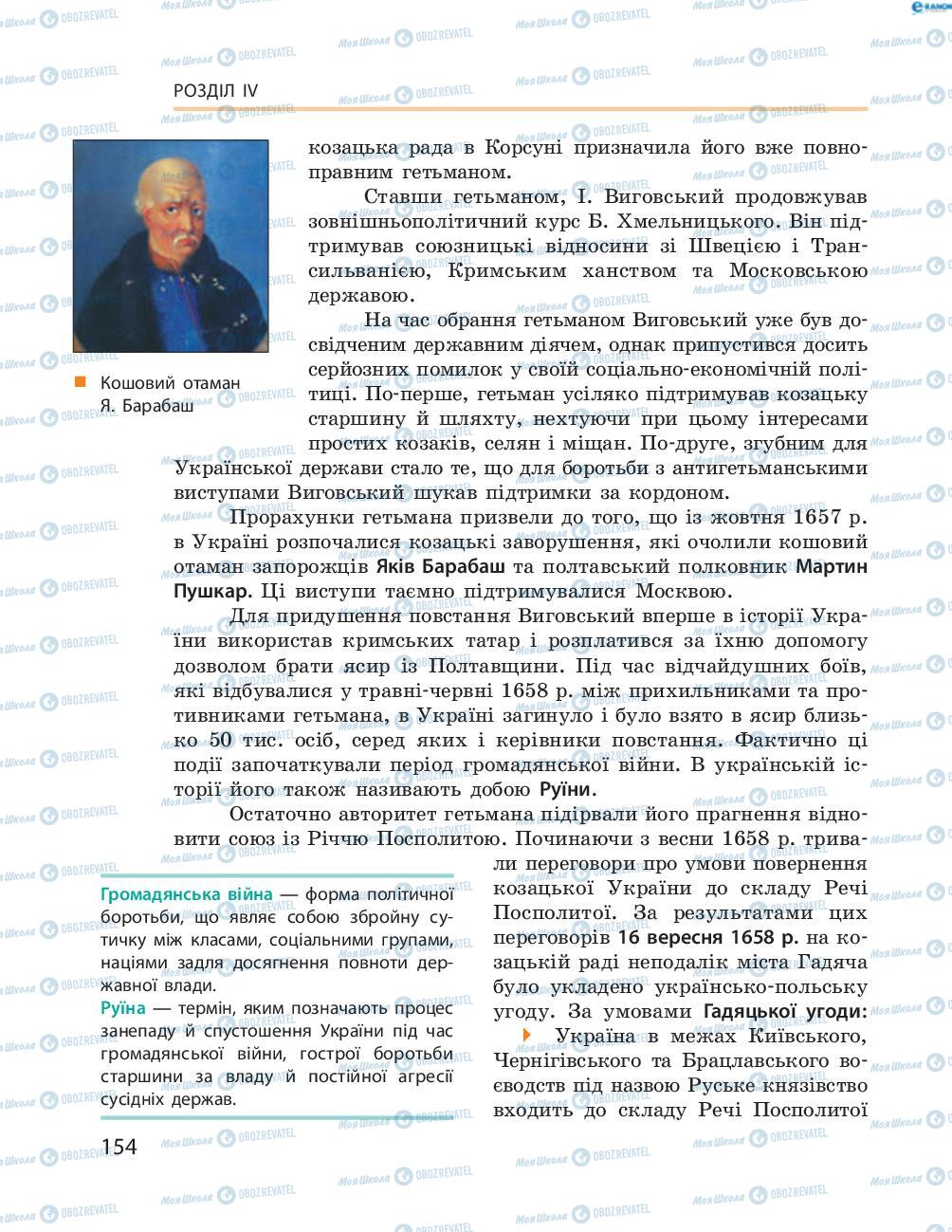 Підручники Історія України 8 клас сторінка  154