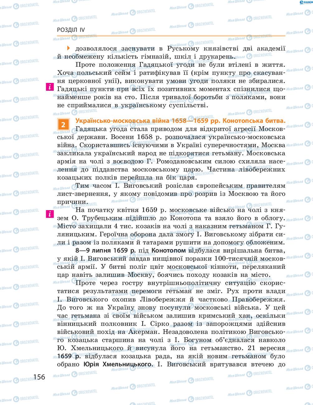 Підручники Історія України 8 клас сторінка  156