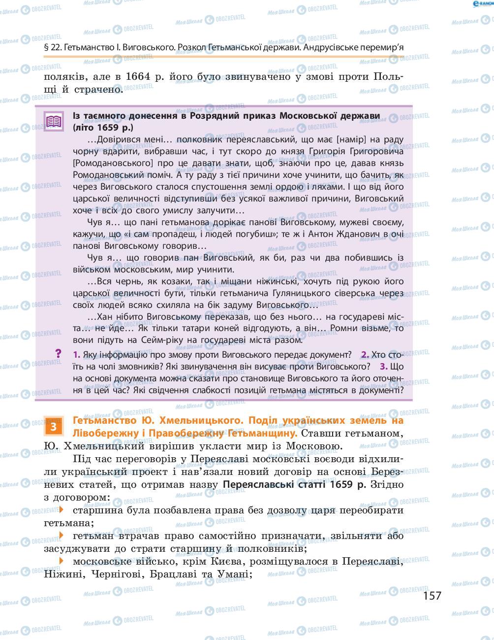 Підручники Історія України 8 клас сторінка  157