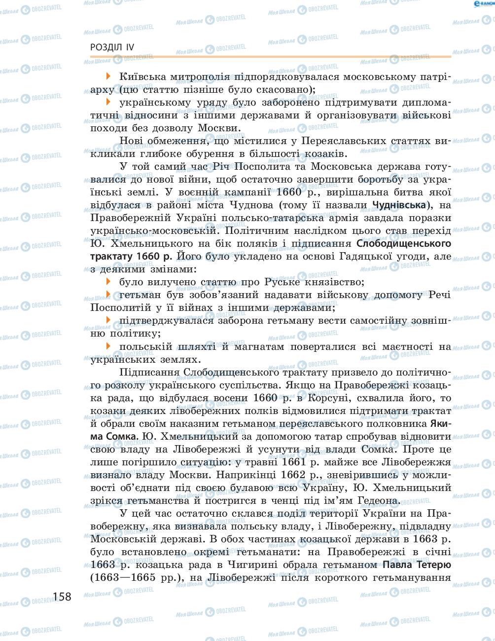 Учебники История Украины 8 класс страница  158