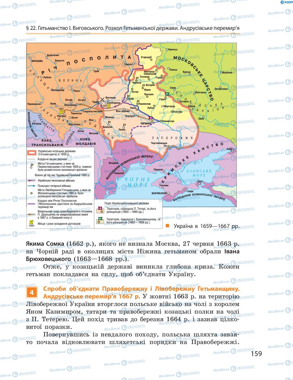 Учебники История Украины 8 класс страница  159