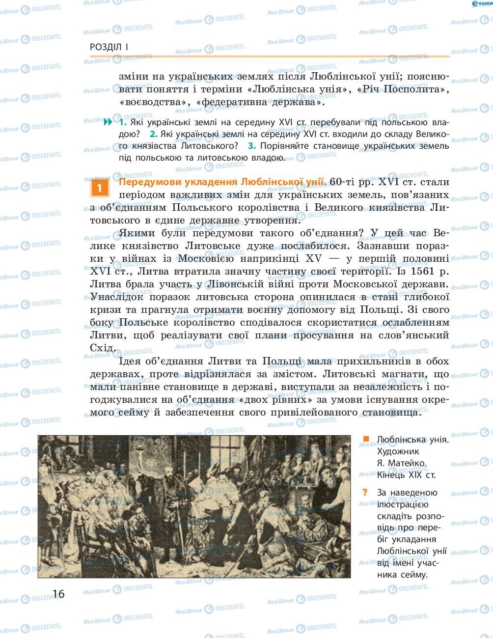 Учебники История Украины 8 класс страница  16