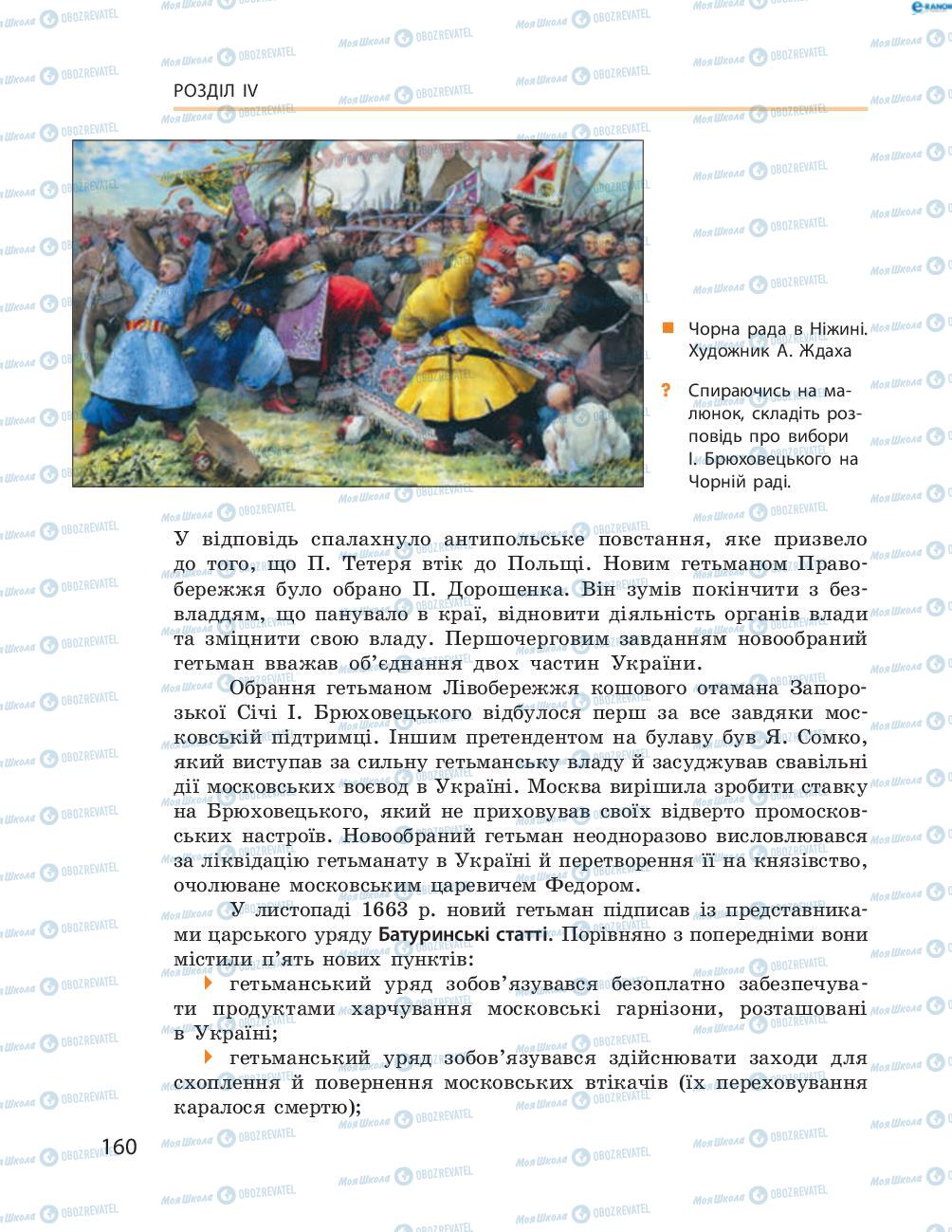 Підручники Історія України 8 клас сторінка  160