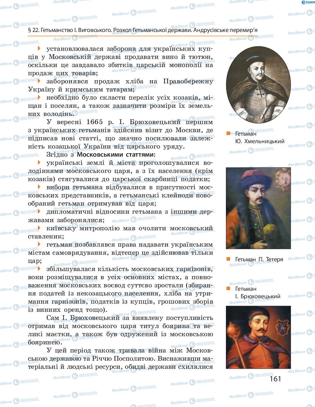 Підручники Історія України 8 клас сторінка  161