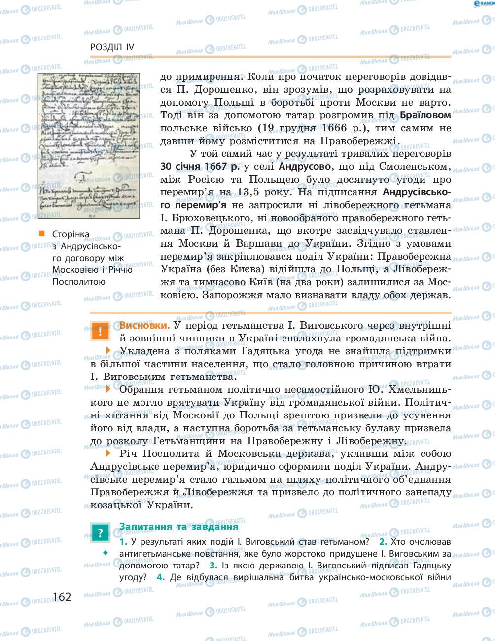 Підручники Історія України 8 клас сторінка  162