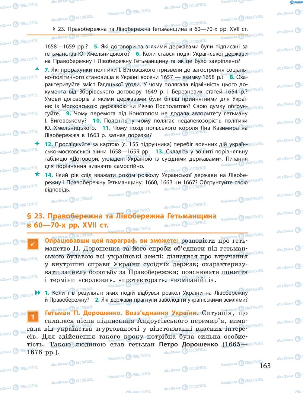 Підручники Історія України 8 клас сторінка  163