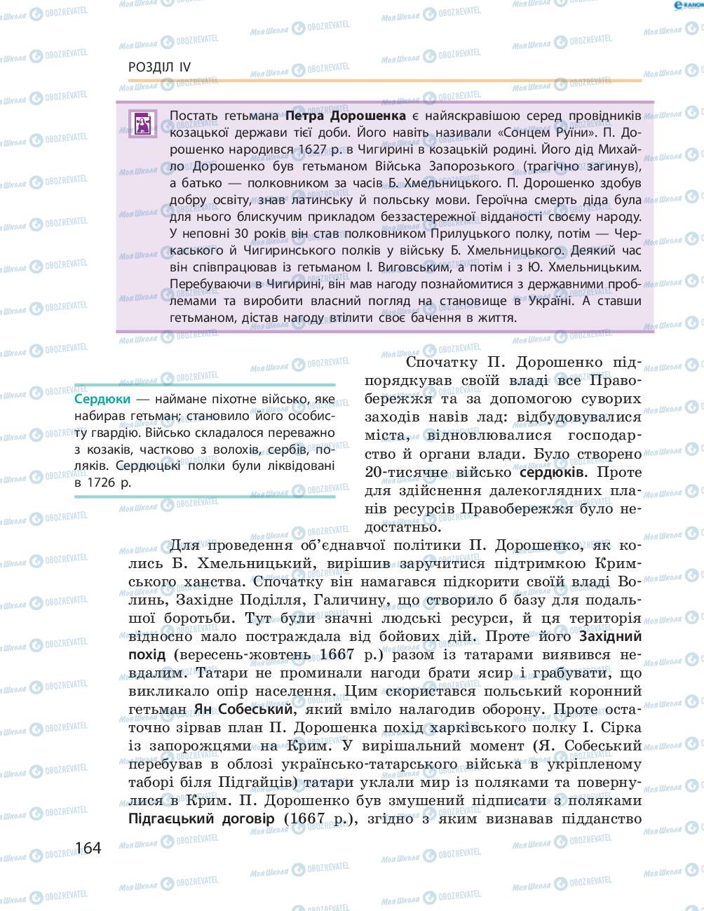 Підручники Історія України 8 клас сторінка  164