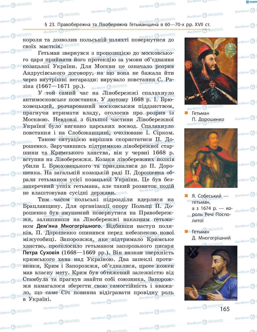 Підручники Історія України 8 клас сторінка  165