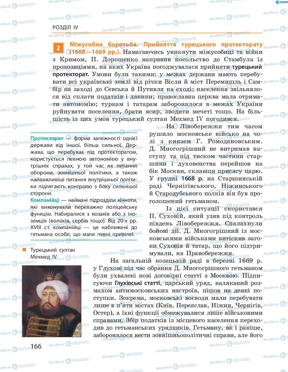 Підручники Історія України 8 клас сторінка  166