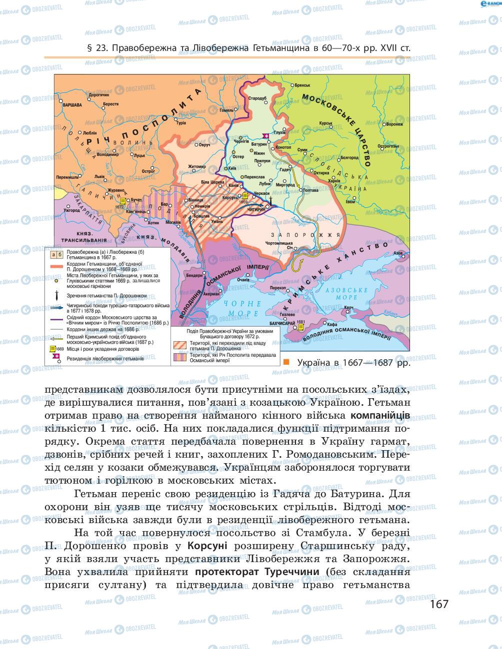 Підручники Історія України 8 клас сторінка  167