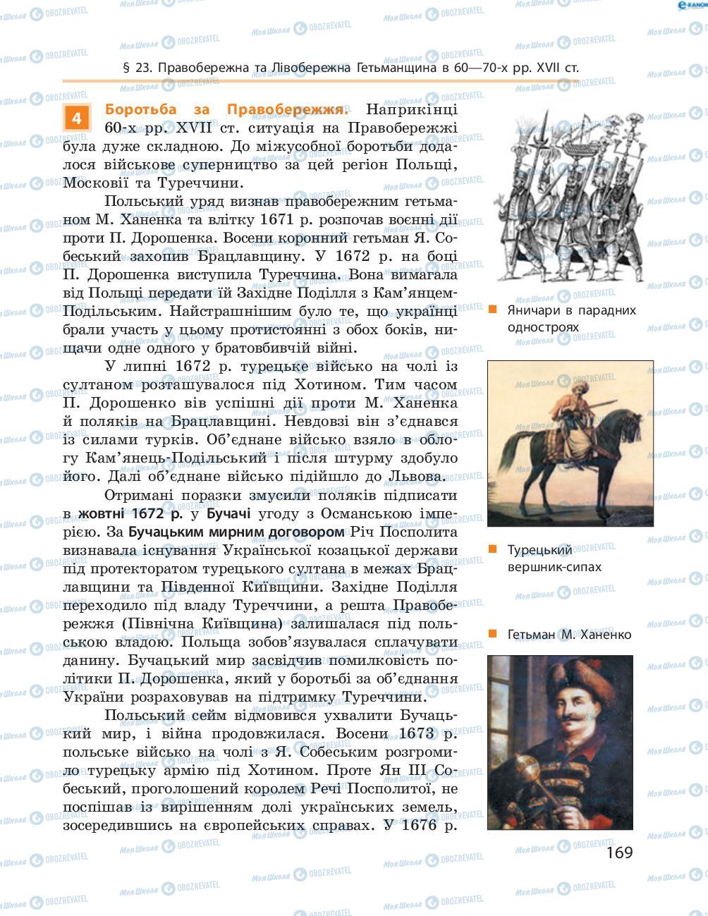 Підручники Історія України 8 клас сторінка  169