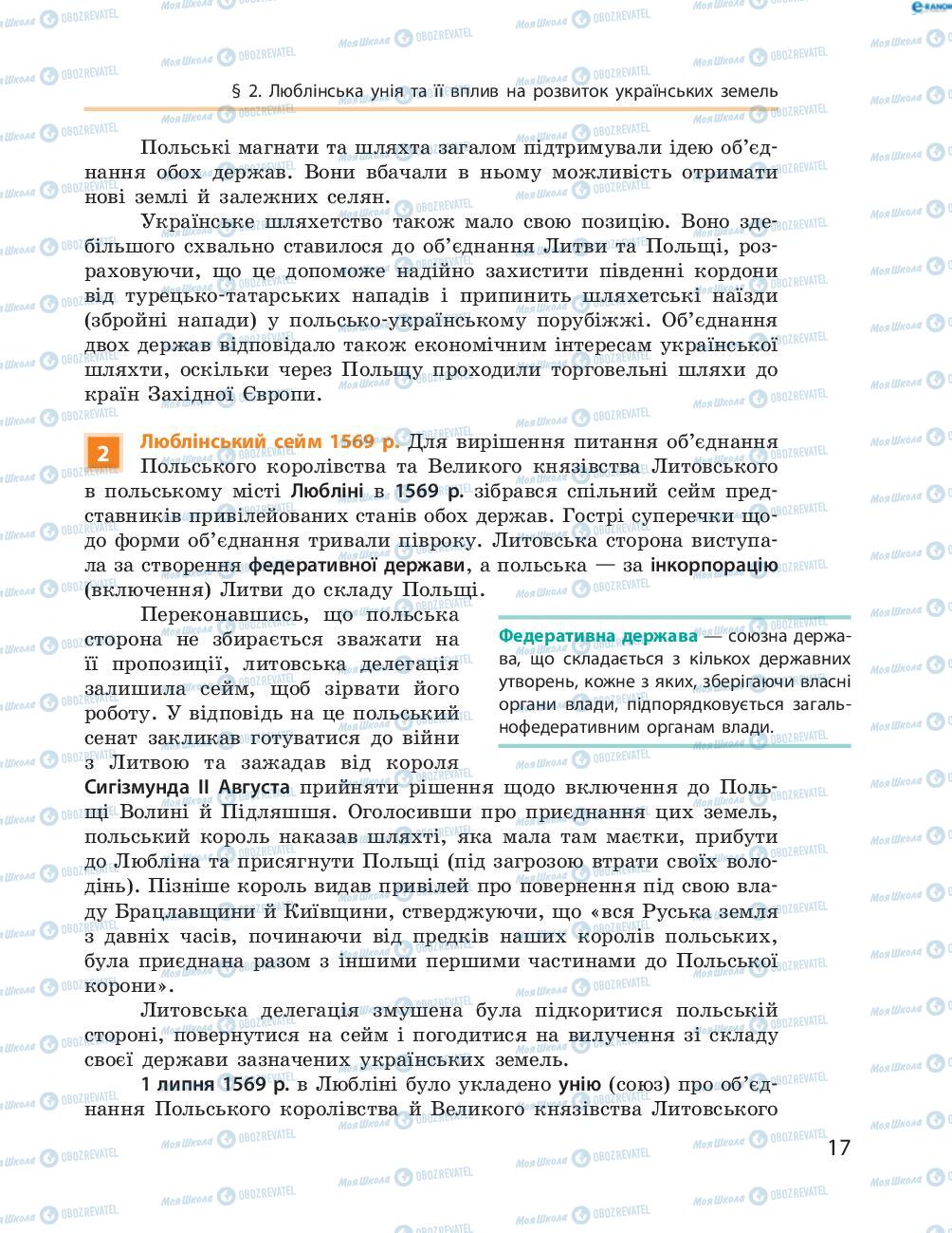 Підручники Історія України 8 клас сторінка  17