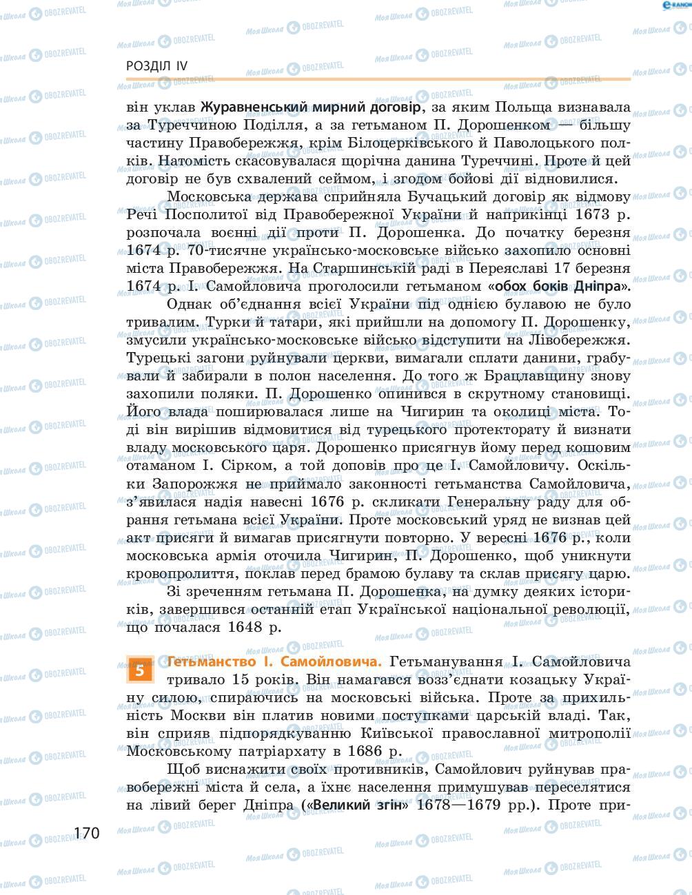 Підручники Історія України 8 клас сторінка  170