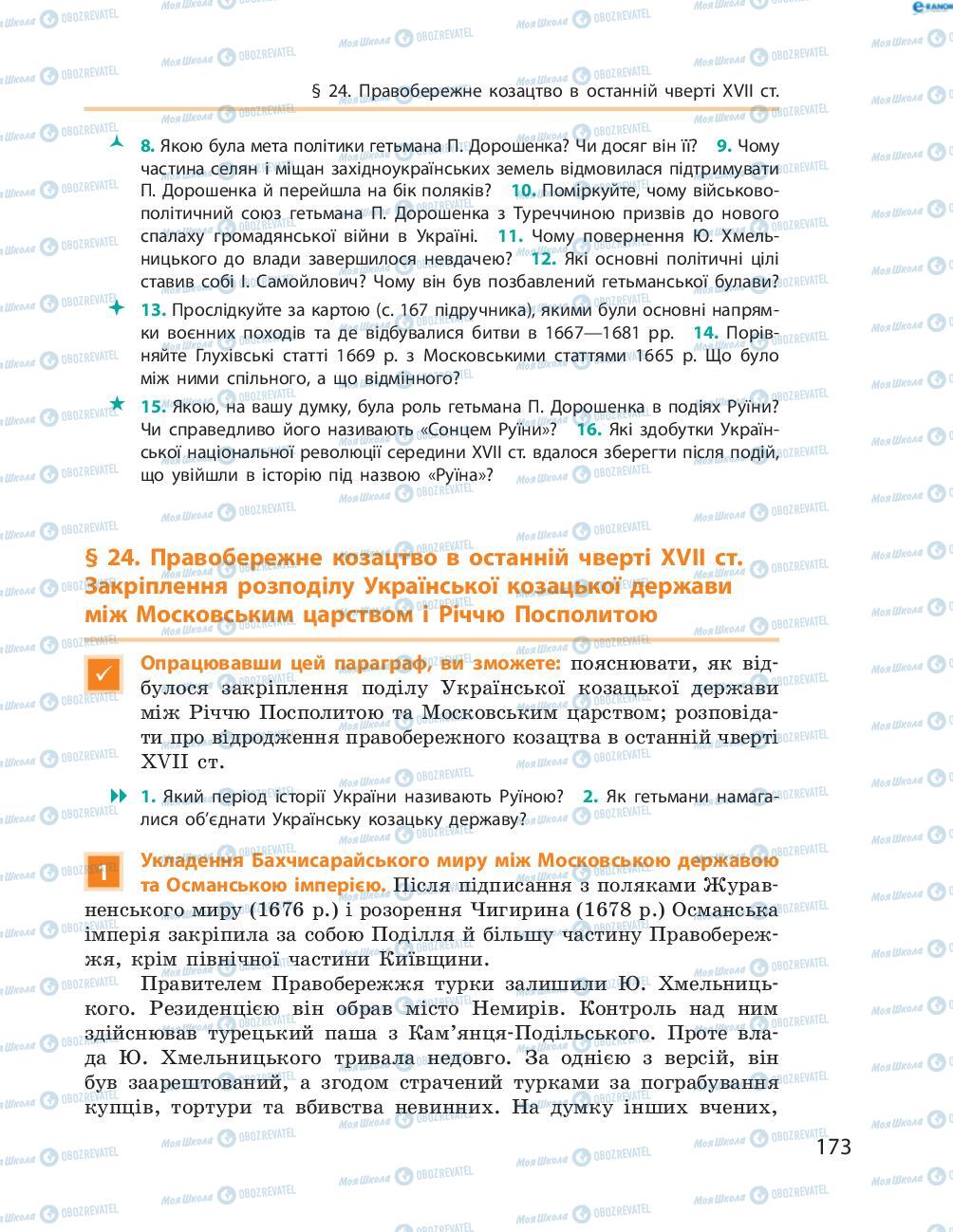 Підручники Історія України 8 клас сторінка  173