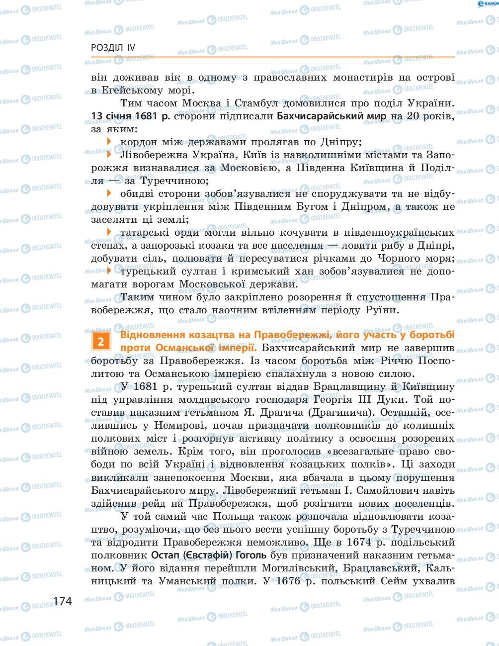 Підручники Історія України 8 клас сторінка  174