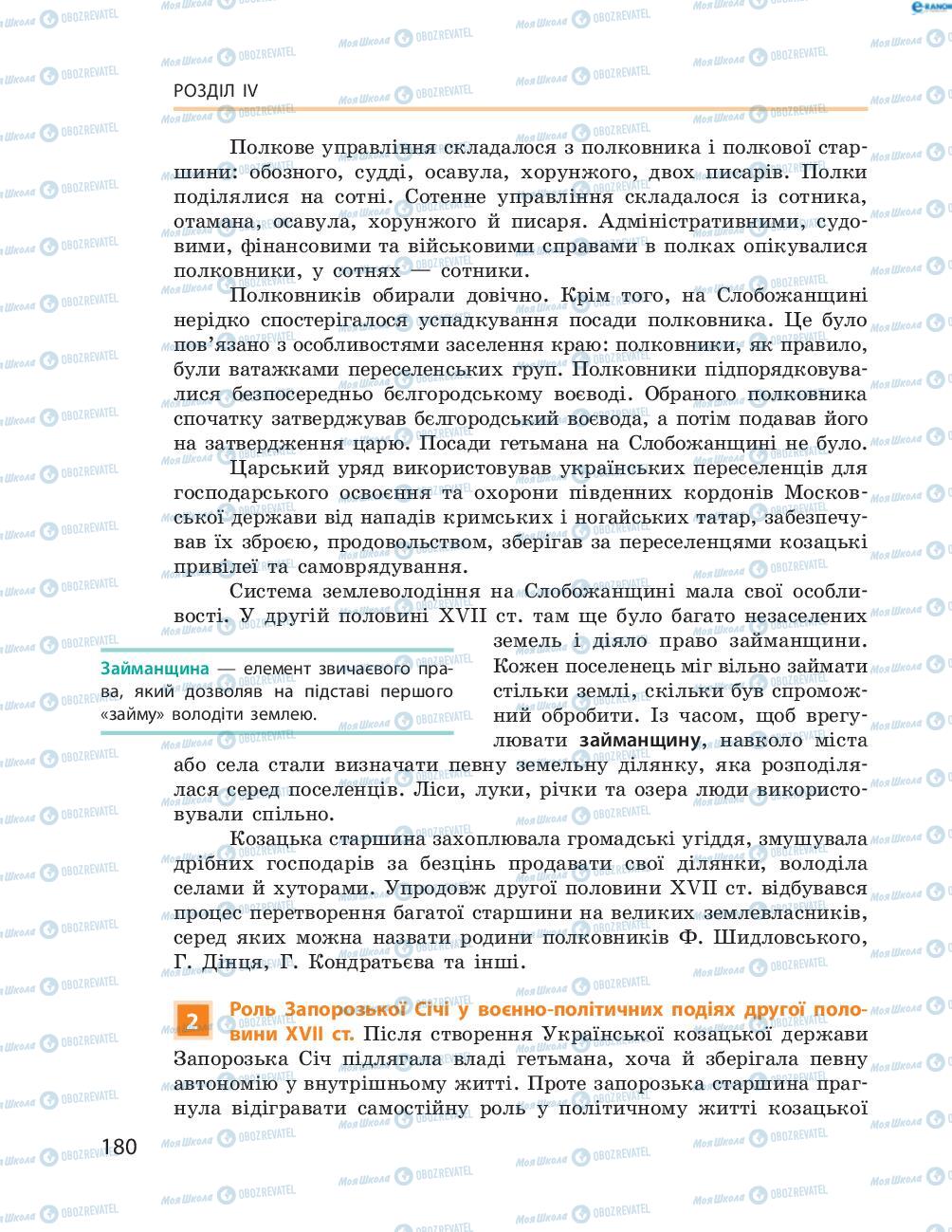 Учебники История Украины 8 класс страница  180