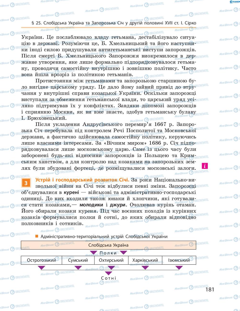 Підручники Історія України 8 клас сторінка  181