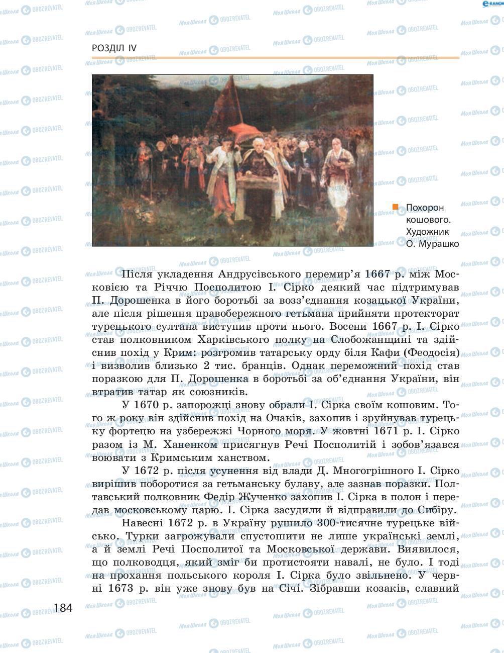 Учебники История Украины 8 класс страница  184