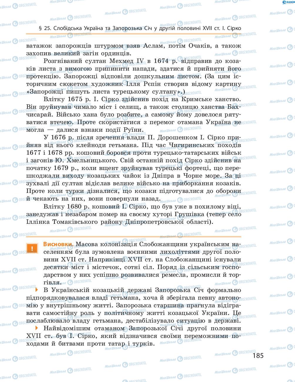 Підручники Історія України 8 клас сторінка  185