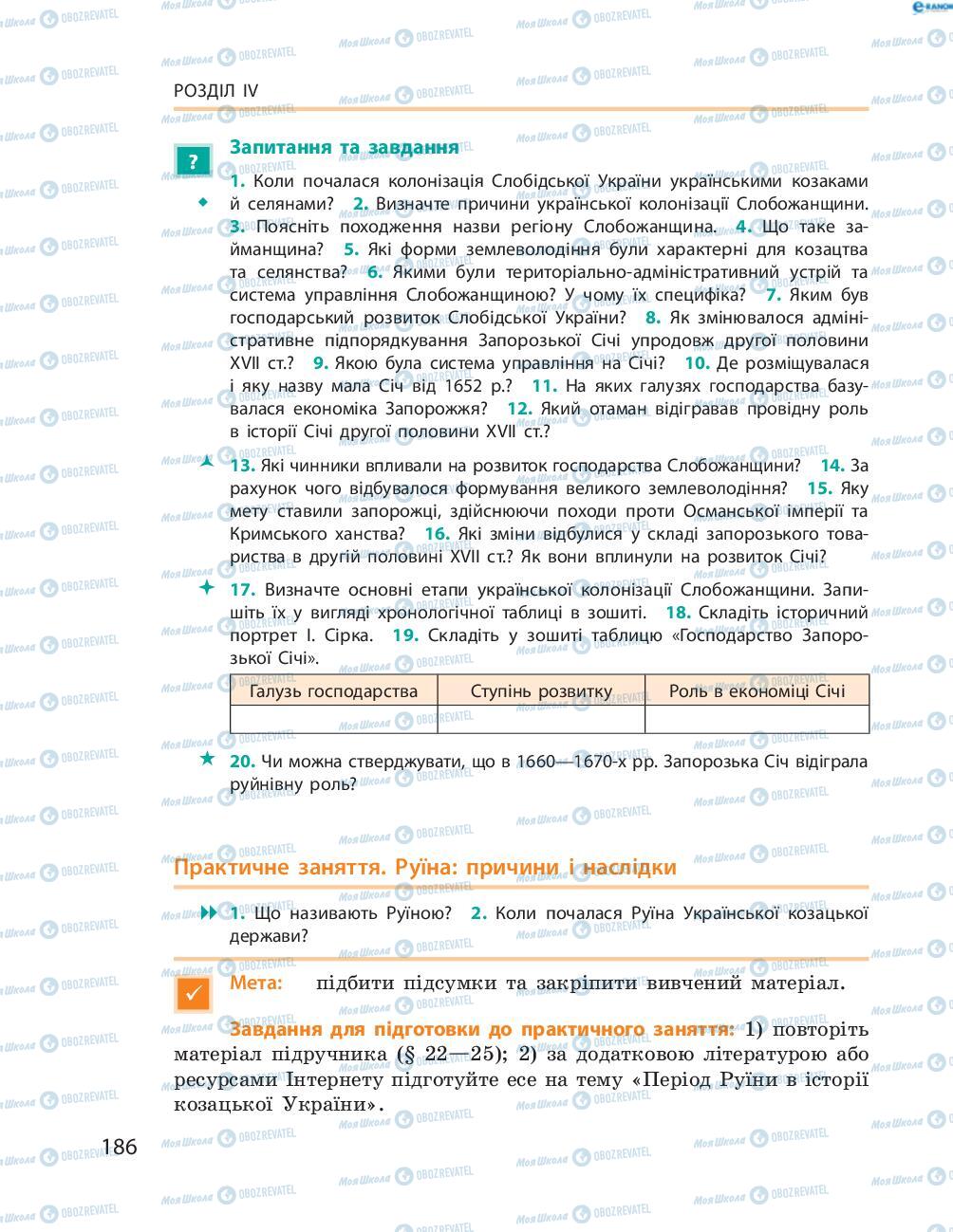 Підручники Історія України 8 клас сторінка  186