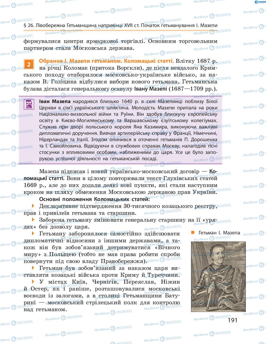 Підручники Історія України 8 клас сторінка  191