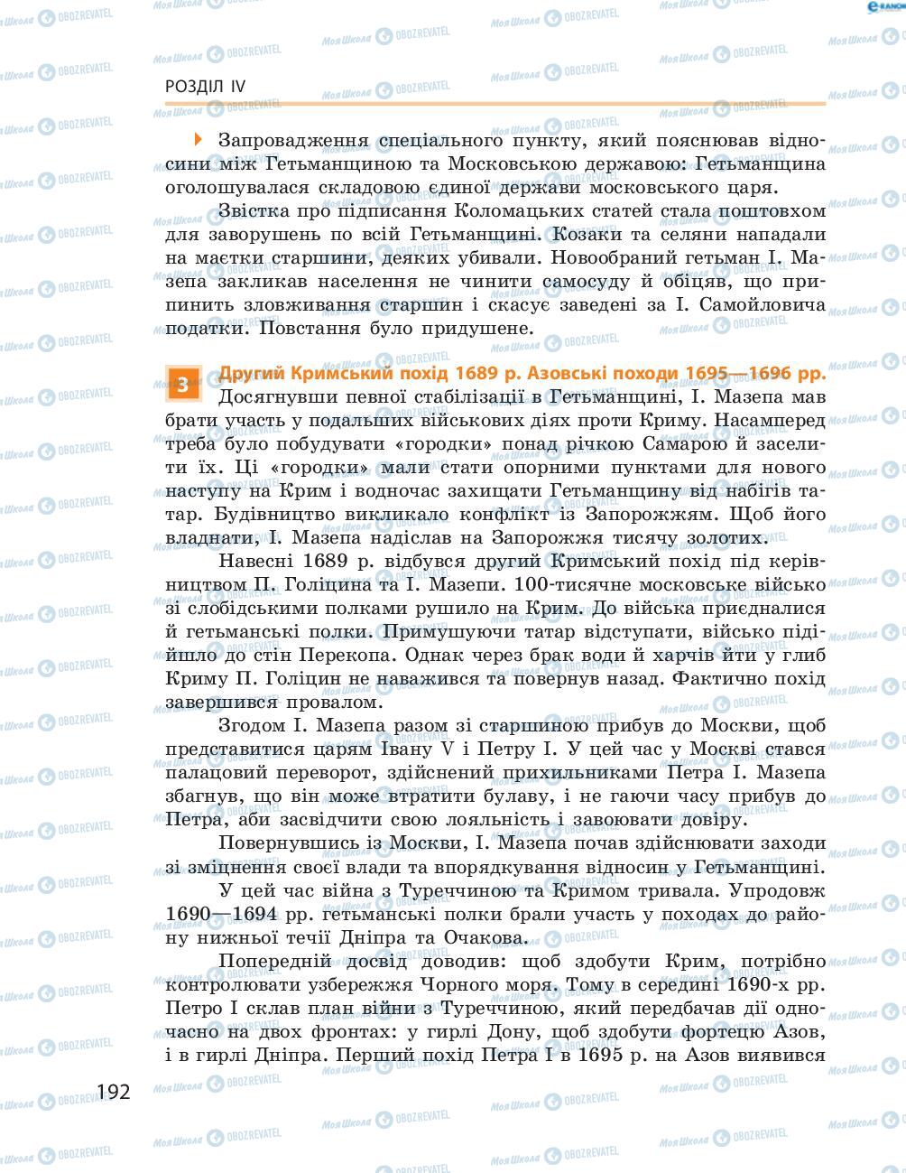 Підручники Історія України 8 клас сторінка  192