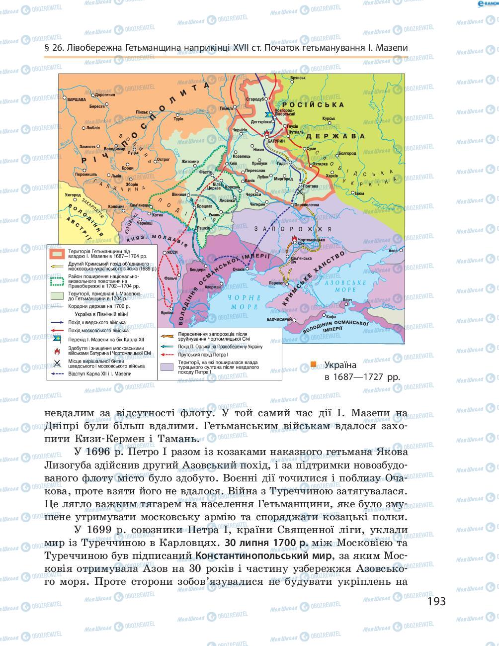 Підручники Історія України 8 клас сторінка  193