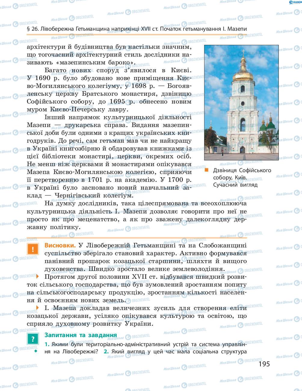 Підручники Історія України 8 клас сторінка  195